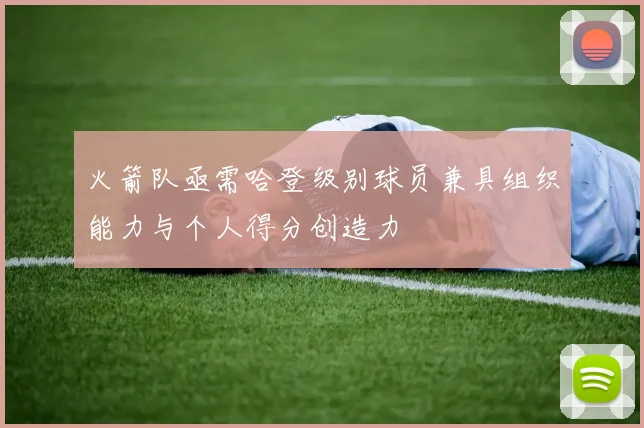 火箭队亟需哈登级别球员兼具组织能力与个人得分创造力