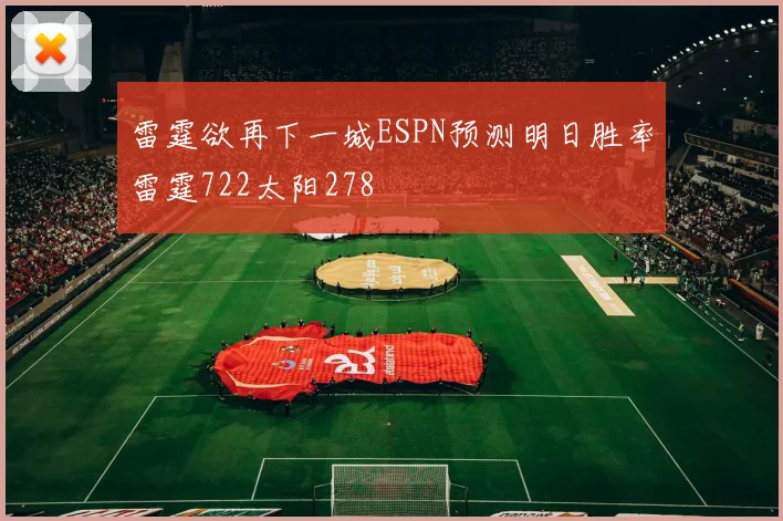 雷霆欲再下一城ESPN预测明日胜率雷霆722太阳278