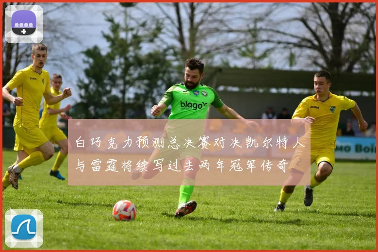 白巧克力预测总决赛对决凯尔特人与雷霆将续写过去两年冠军传奇