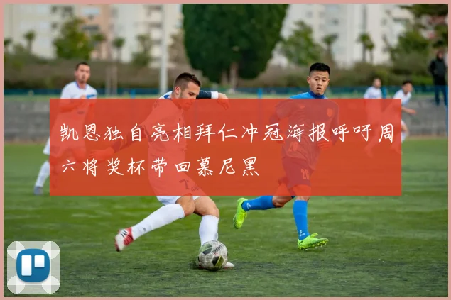 凯恩独自亮相拜仁冲冠海报呼吁周六将奖杯带回慕尼黑