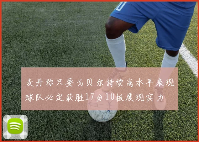 麦丹称只要戈贝尔持续高水平表现球队必定获胜17分10板展现实力