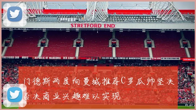 门德斯两度向曼城推荐C罗瓜帅坚决否决商业兴趣难以实现