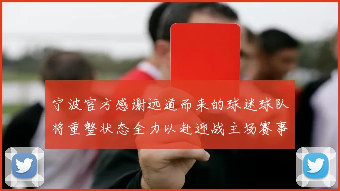 宁波官方感谢远道而来的球迷球队将重整状态全力以赴迎战主场赛事