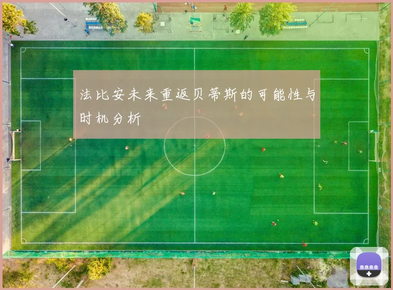 法比安未来重返贝蒂斯的可能性与时机分析