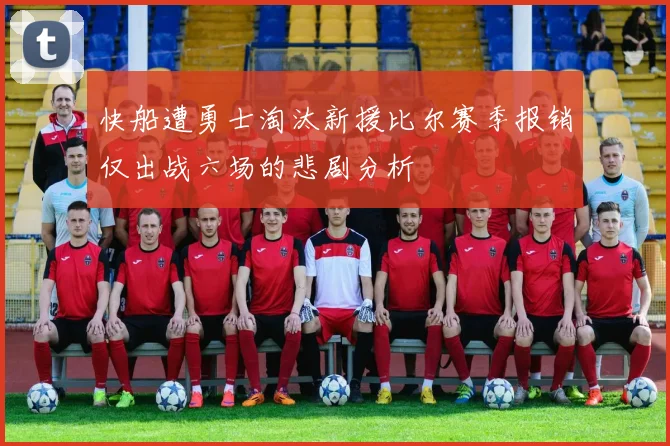 快船遭勇士淘汰新援比尔赛季报销仅出战六场的悲剧分析